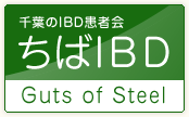 千葉のIBD患者会 ちばIBD